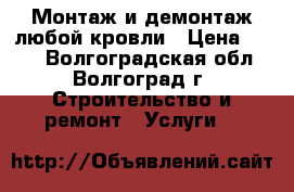 Монтаж и демонтаж любой кровли › Цена ­ 200 - Волгоградская обл., Волгоград г. Строительство и ремонт » Услуги   